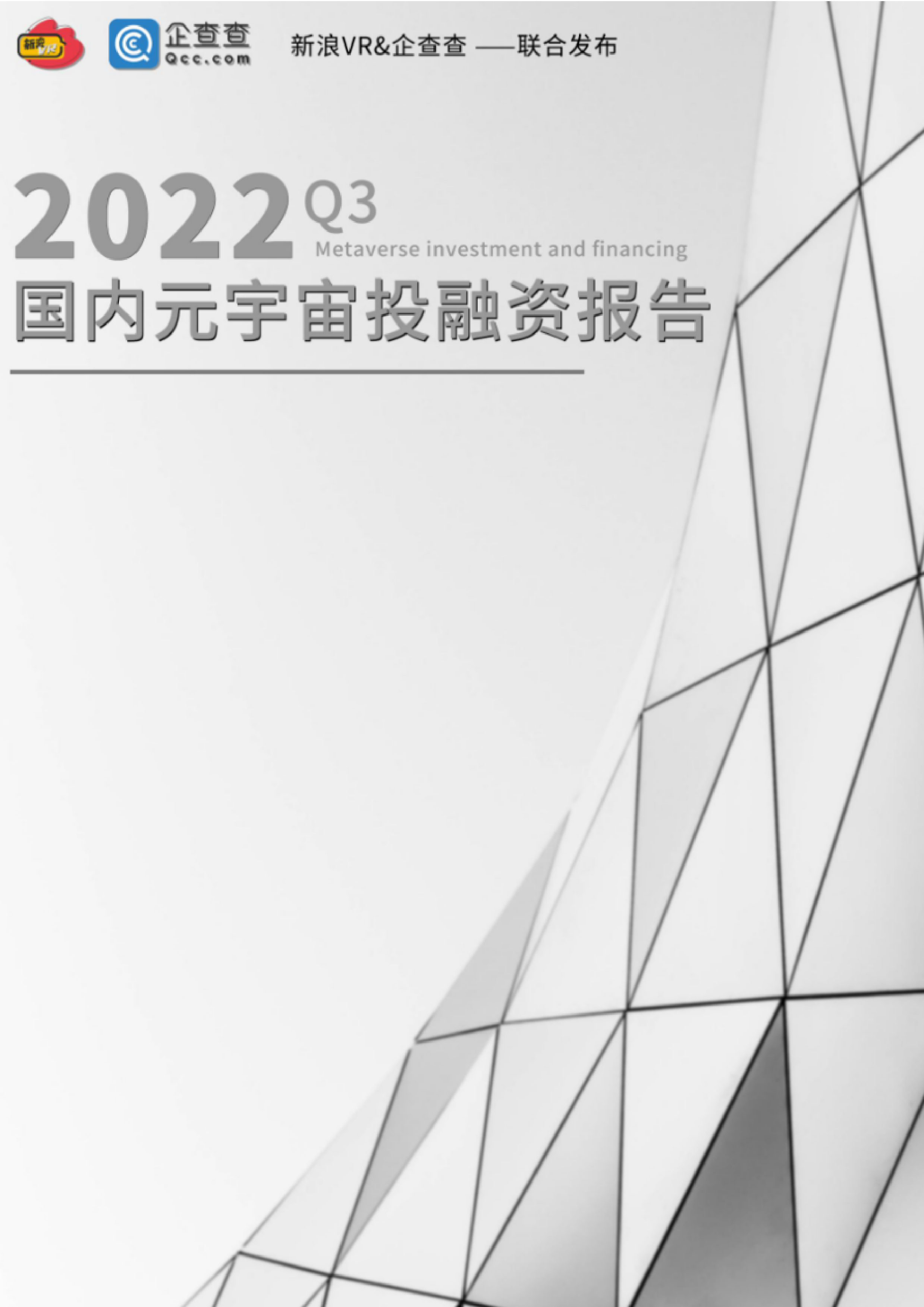 新浪VR企查查2022年Q3国内元宇宙投融资报告46页